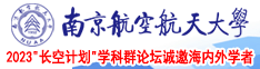 玩弄老肥婆BWBW南京航空航天大学2023“长空计划”学科群论坛诚邀海内外学者