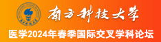 美女小穴被爆操视频南方科技大学医学2024年春季国际交叉学科论坛